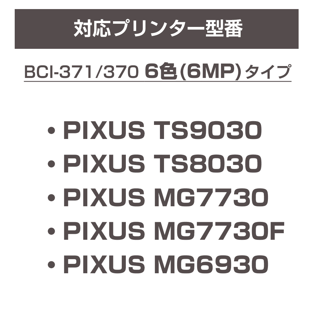 キヤノン BCI-371XL + 370XL / 6MP 互換インクカートリッジ 6色