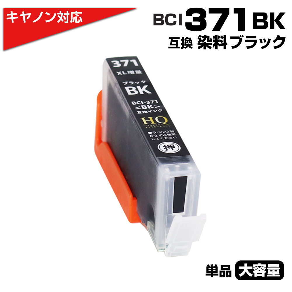 【本物保証】 キヤノン BCI-371XL BK ブラック×1個 Canon 対応 互換インク プリンタアクセサリ