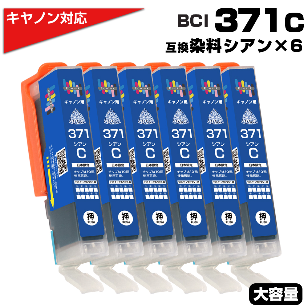 エコインク BCI-371XL C シアン×6個 キヤノン Canon対応 互換インク