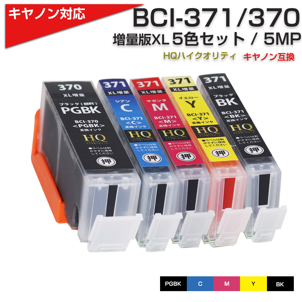 BCI-371+370XL/5MP 5色10個 ICチップ付互換インク キヤノン-