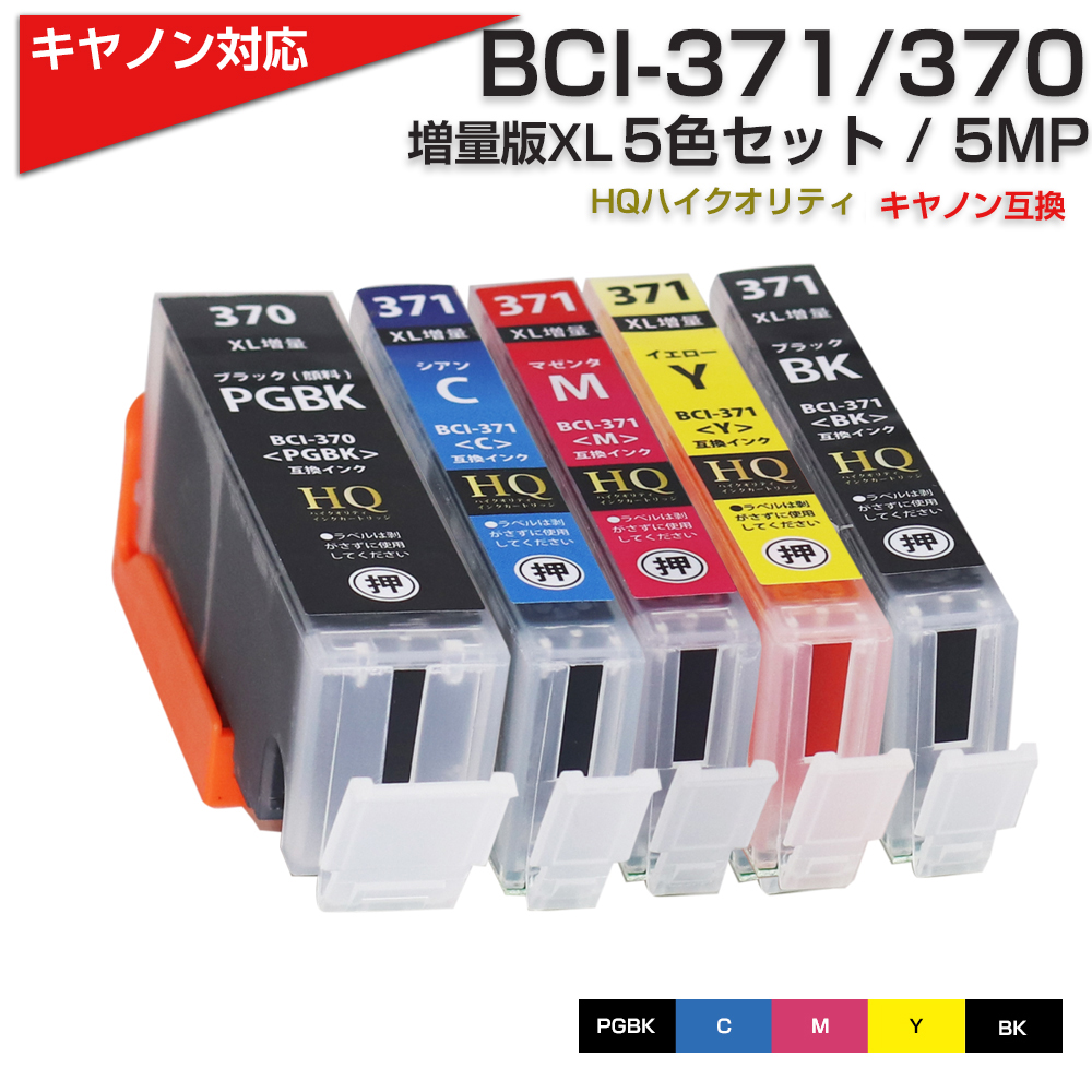 キャノン プリンターインク 371 BCI-371XL+370XL/5MP5色セット 5色マルチパック Canon BCI370 BCI371インク  大容量 互換インクカートリッジ TS5030 TS8030