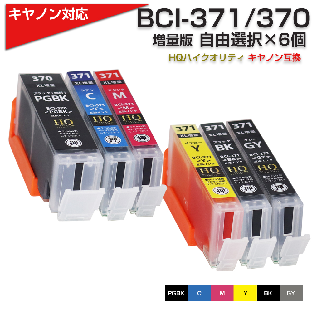 キャノン プリンターインク 371 BCI-371XL+370XL/6MP 6色自由選択