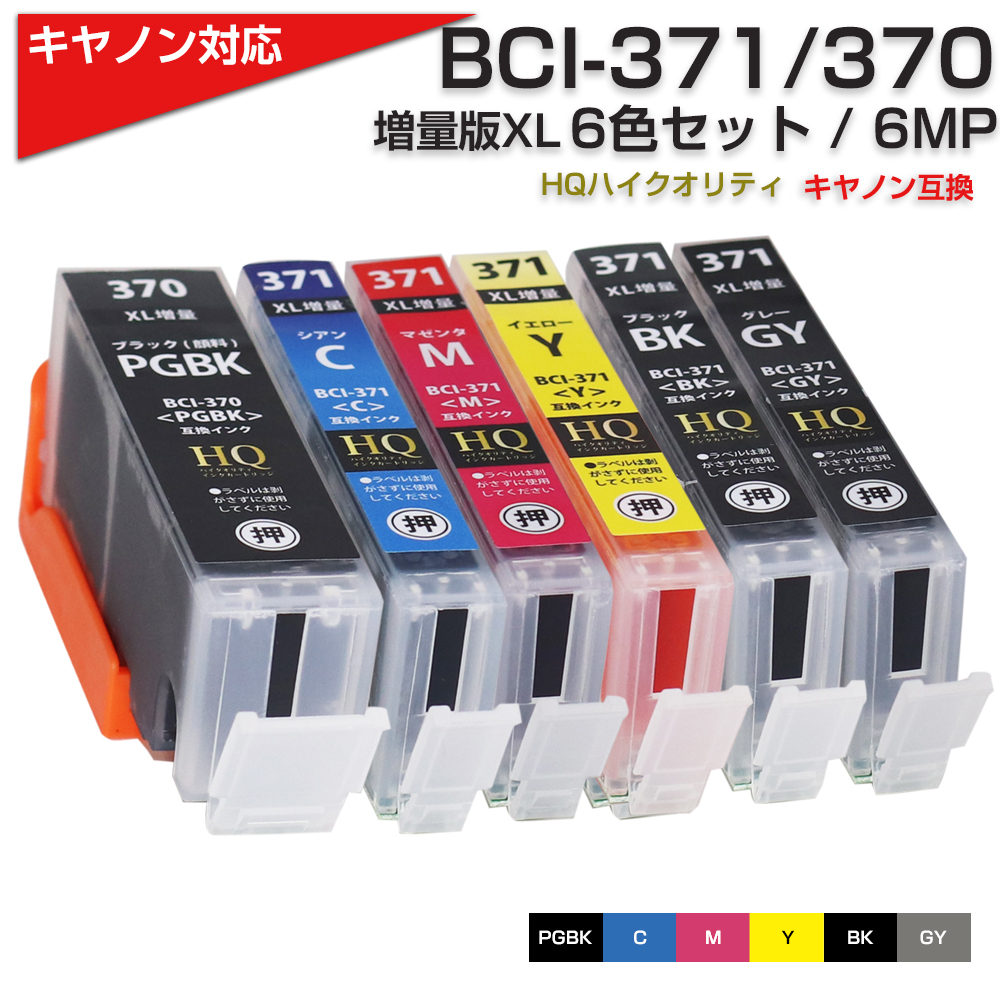 Canon・ BCI-370XL 371XL6MP 6色セット 互換・インク 通販