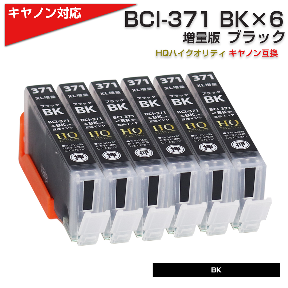 キャノン プリンターインク 371 BCI-371XLBK 染料 ブラック 単品×6 大