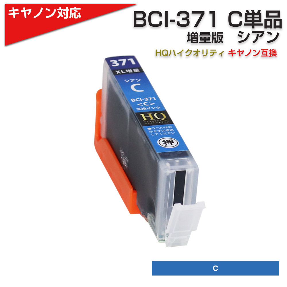 キャノン プリンターインク 371 BCI-371XLC シアン 単品 大容量 BCI