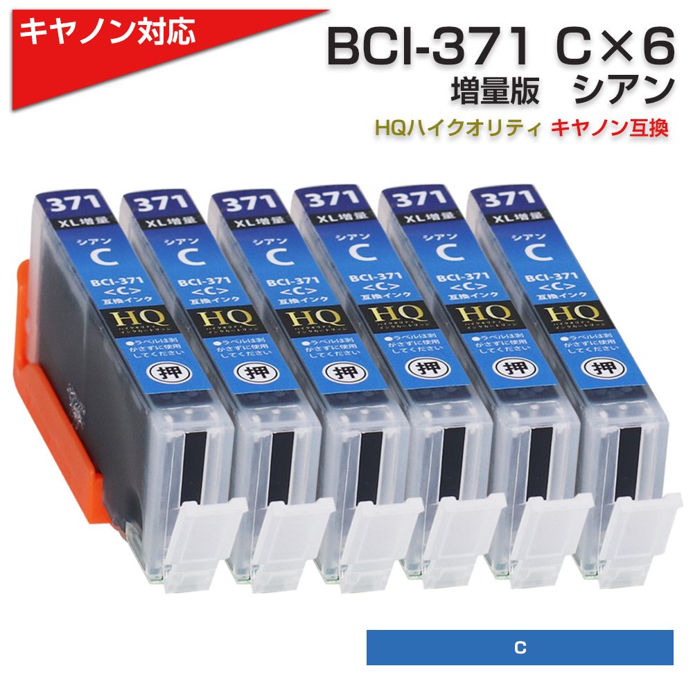 舗 BCI-371XLC シアン 大容量 単品 キヤノン 互換インク インクカートリッジ 送料無料 BCI-370 BCI-371 BCI-370XL  BCI-371XL BCI-371C BCI 370 371