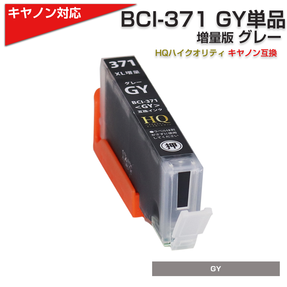 キャノン プリンターインク 371 BCI-371XLGY グレー 単品 大容量 BCI