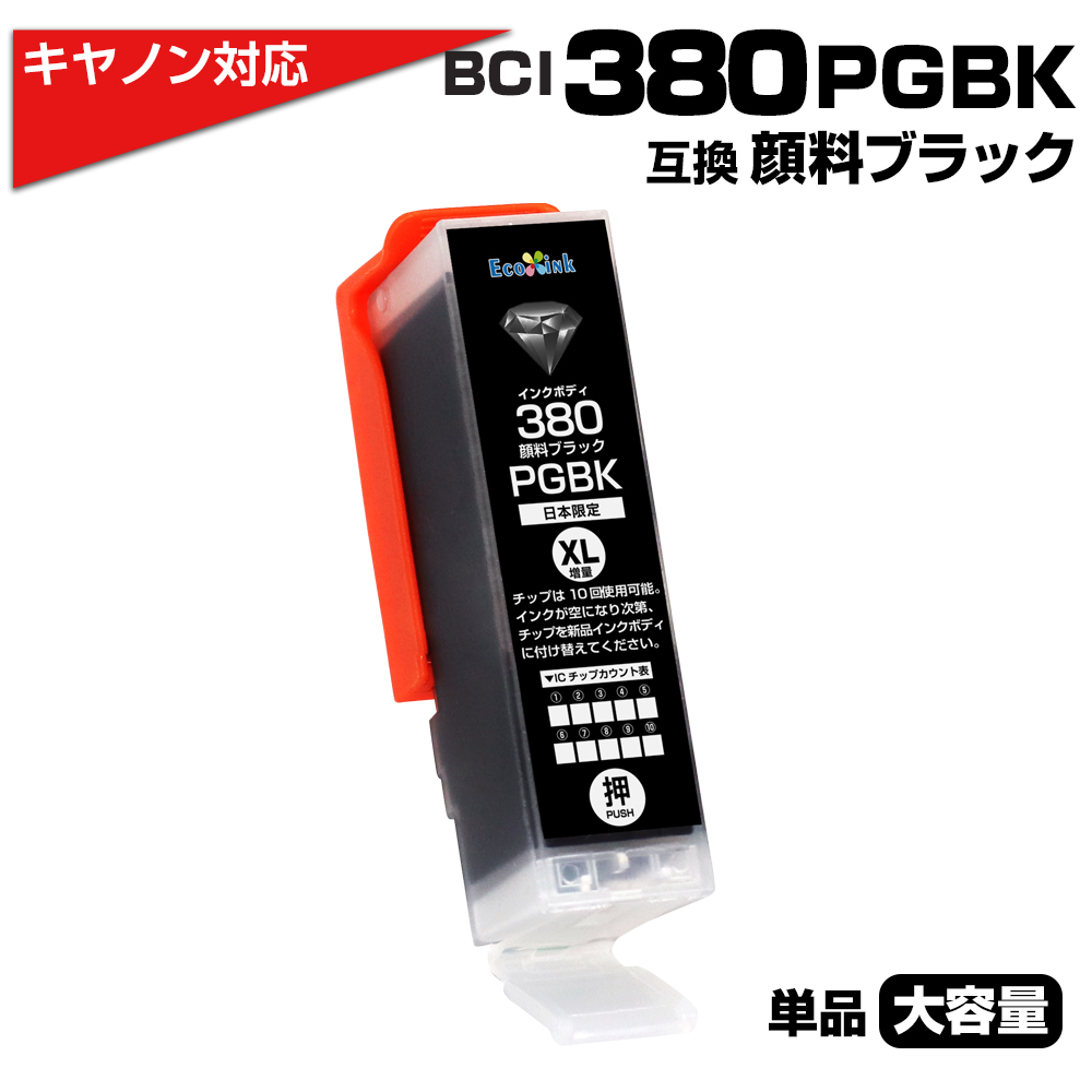 キヤノン プリンターインク 380 BCI-380XLPGBK 顔料ブラック