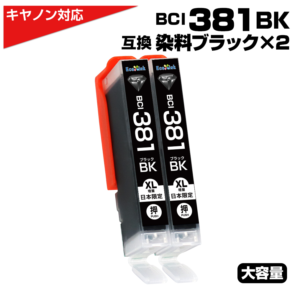 エコインク BCI-381 BK ブラック染料×2個 大容量 プリンター キャノン