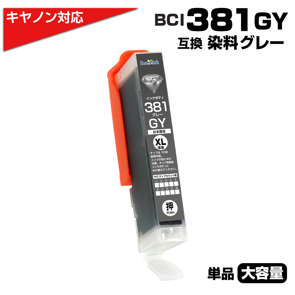 キヤノン プリンターインク 381 BCI-381XLGY グレー 単品 BCI-381GYの増量版 互換インクカートリッジ BCI381  BCI380 Canon TS8130 TS8230 TS8430 大容量 : cg-381-gy : エコインク Yahoo!店 - 通販 -  Yahoo!ショッピング