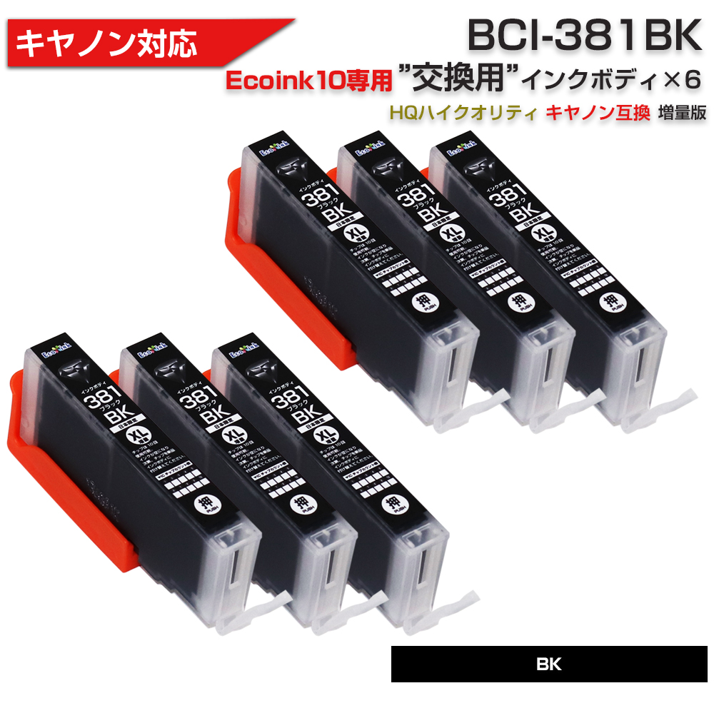 キヤノン プリンターインク 381 Ecoink10 交換用インクボディセット