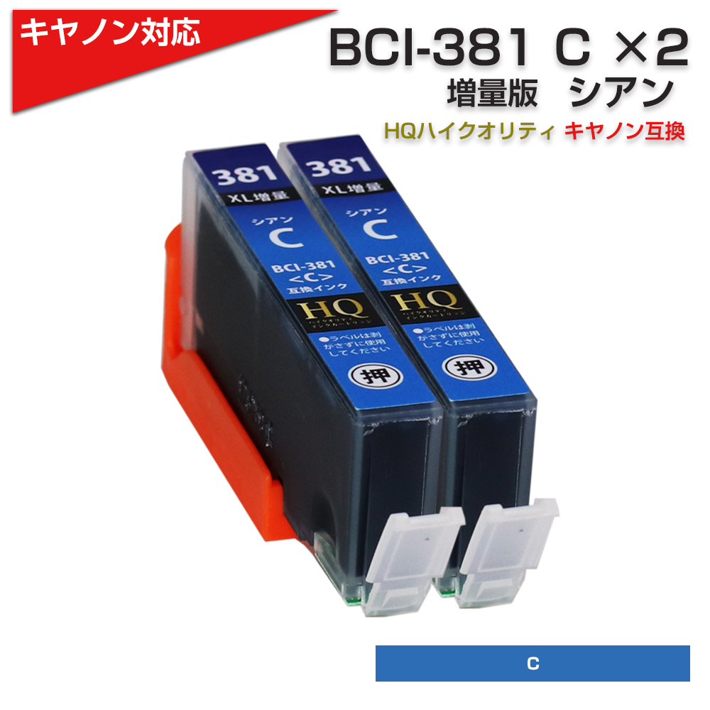 キヤノン プリンターインク 381 BCI-381XLC シアン2本セット BCI-381C