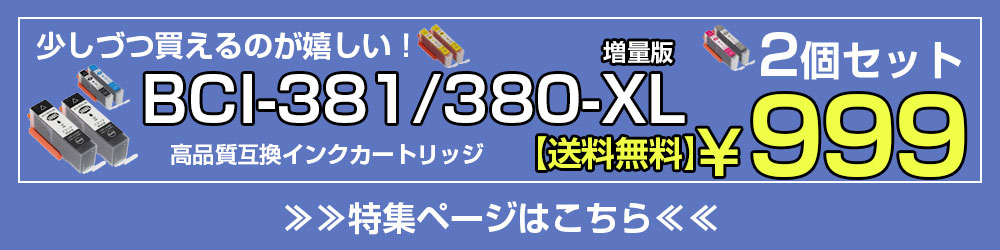 キヤノン BCI-381XL+380XL / 5MP 5色マルチパック 互換インク キヤノン BCI-381XL+380XL / 5MP 5色マルチパック 互換インク