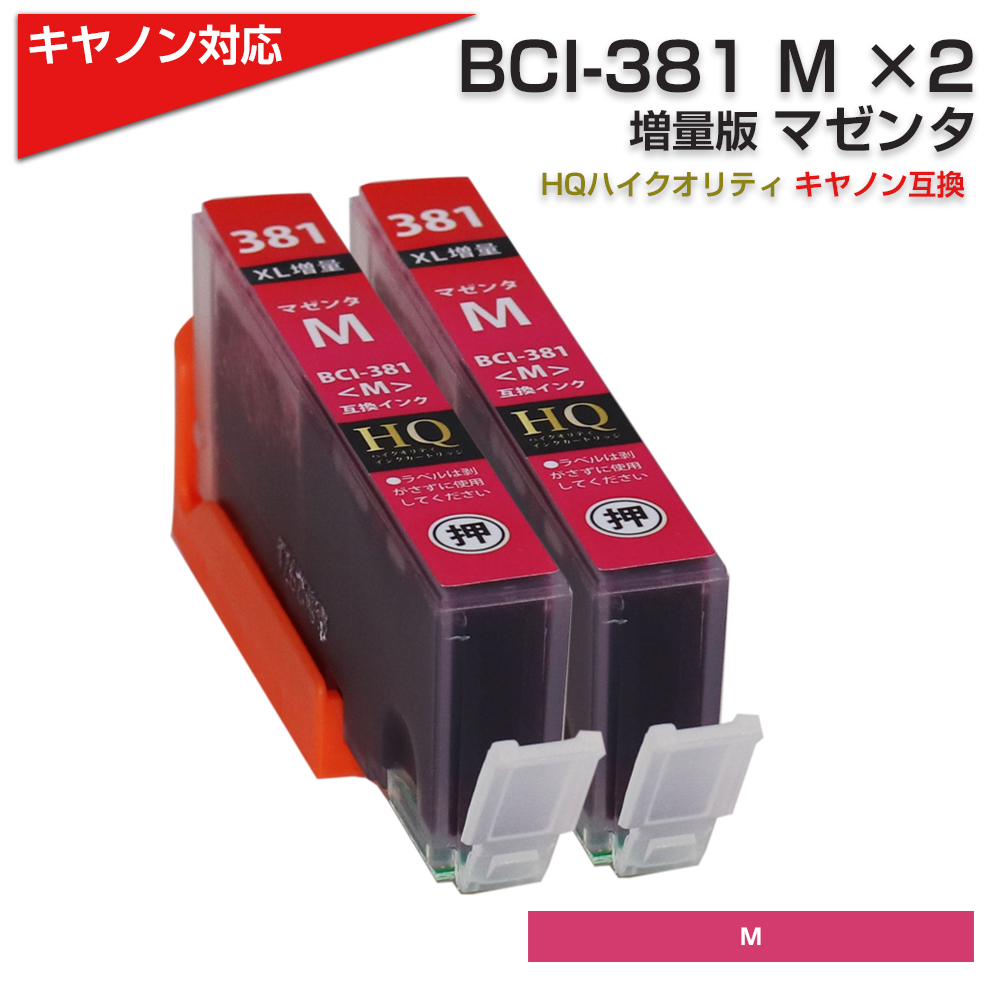 キヤノン プリンターインク 381 BCI-381XLM マゼンダ2本セット BCI-381Mの増量版 互換インクカートリッジ BCI381  BCI380 Canon TS8130 TS8230 TS8530 大容量