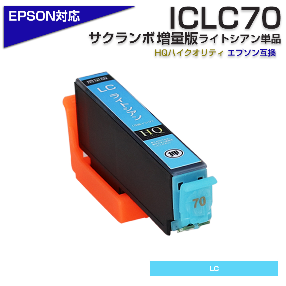 エプソン プリンターインク 70 ICLC70L互換 ライトシアン 薄青 水色 ICLC70互換の増量版 大容量 EPSON 互換インクカートリッジ  EP306 EP805A EP806AW EP706A