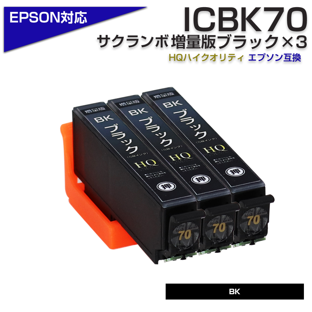 エプソン プリンターインク 70 ICBK70L互換 ブラック 3個 黒 ICBK70互換の増量版 大容量 EPSON 互換インクカートリッジ  EP306 EP805A EP806AW EP706A EP905A :eg-icbk70l-3:エコインク !店 通販  