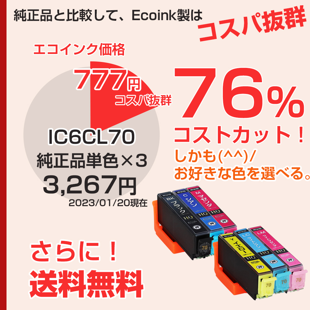 エプソン プリンターインク 70 IC6CL70L 3色セット お好きな色3個