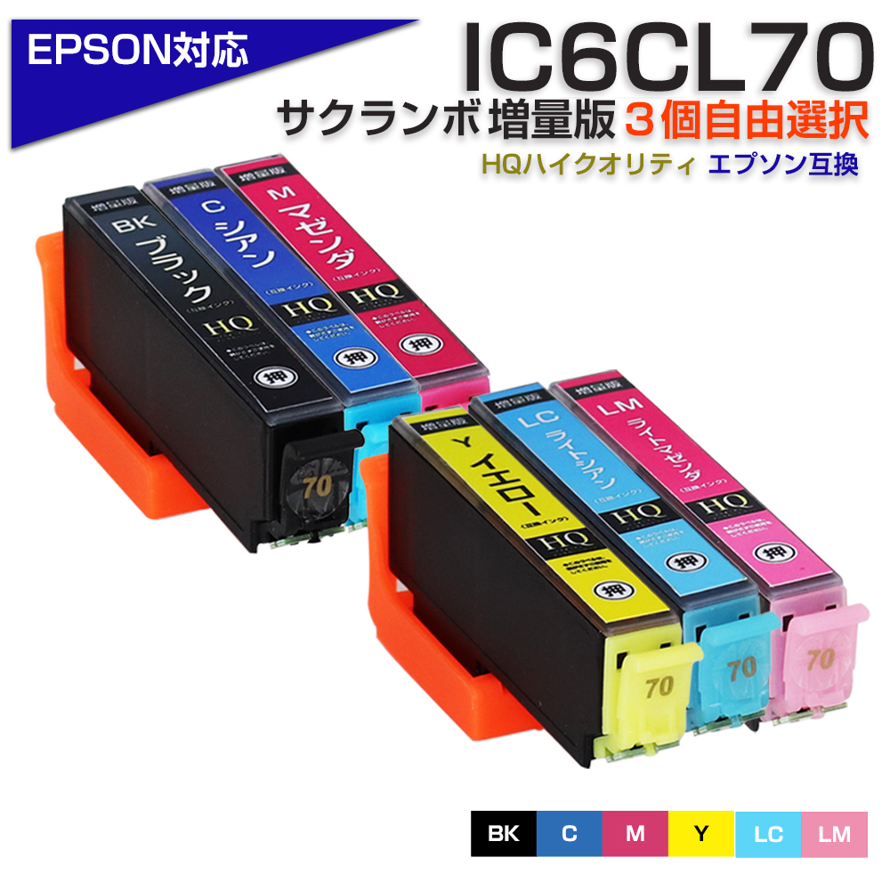 エプソン プリンターインク 70 IC6CL70L 3色セット お好きな色3個