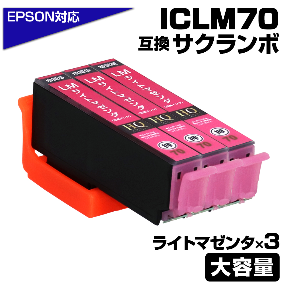 エプソン プリンターインク 70 ICLM70L互換 ライトマゼンダ 3個 薄赤 ピンク ICLM70互換の増量版 大容量 EPSON  互換インクカートリッジ EP306 EP805A EP806AW