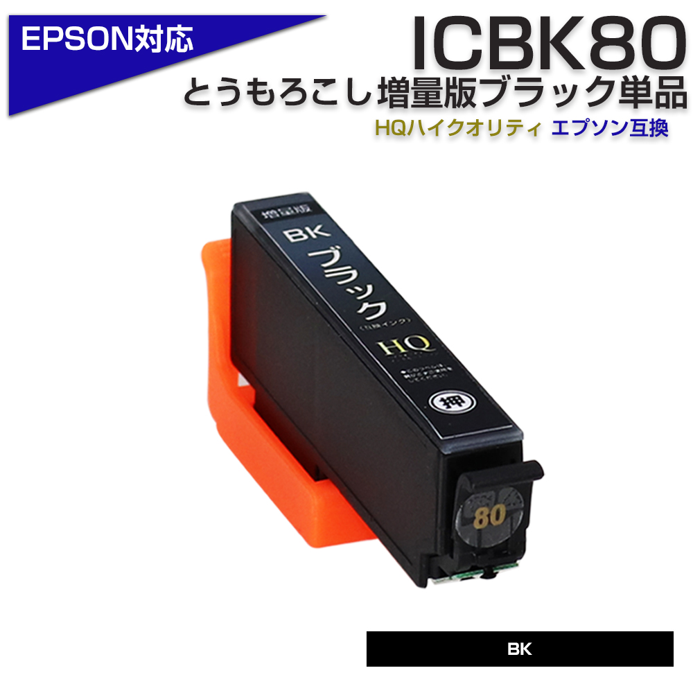 エプソン プリンターインク 80 ICBK80L ブラック 黒 単品 ICBK80の増量