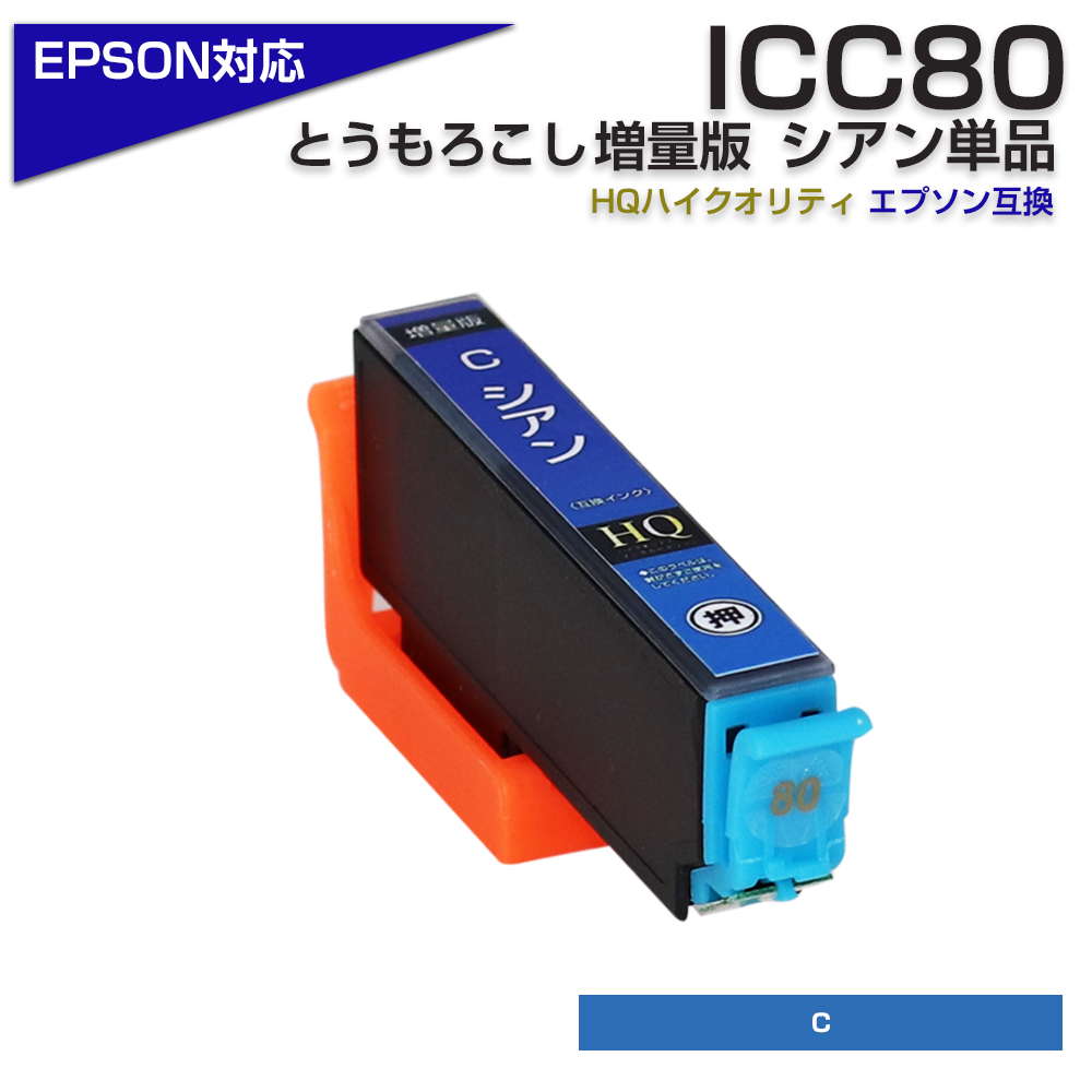 エプソン プリンターインク 80 ICC80L シアン 青 単品 ICC80の増量