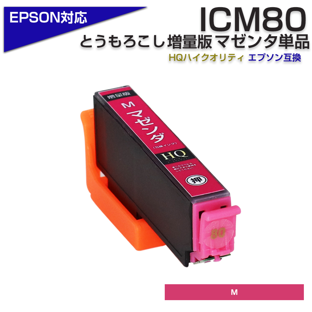 エプソン プリンターインク 80 ICM80L マゼンダ 赤 単品 ICM80の増量版