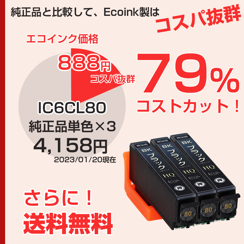 エコインク エプソン 互換インク ICBK80L ブラック 3個セット IC80