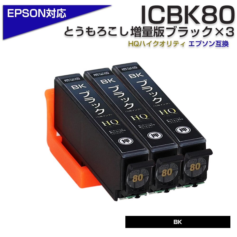 エプソン プリンターインク 80 ICBK80L ブラック 黒 単品×3 ICBK80の