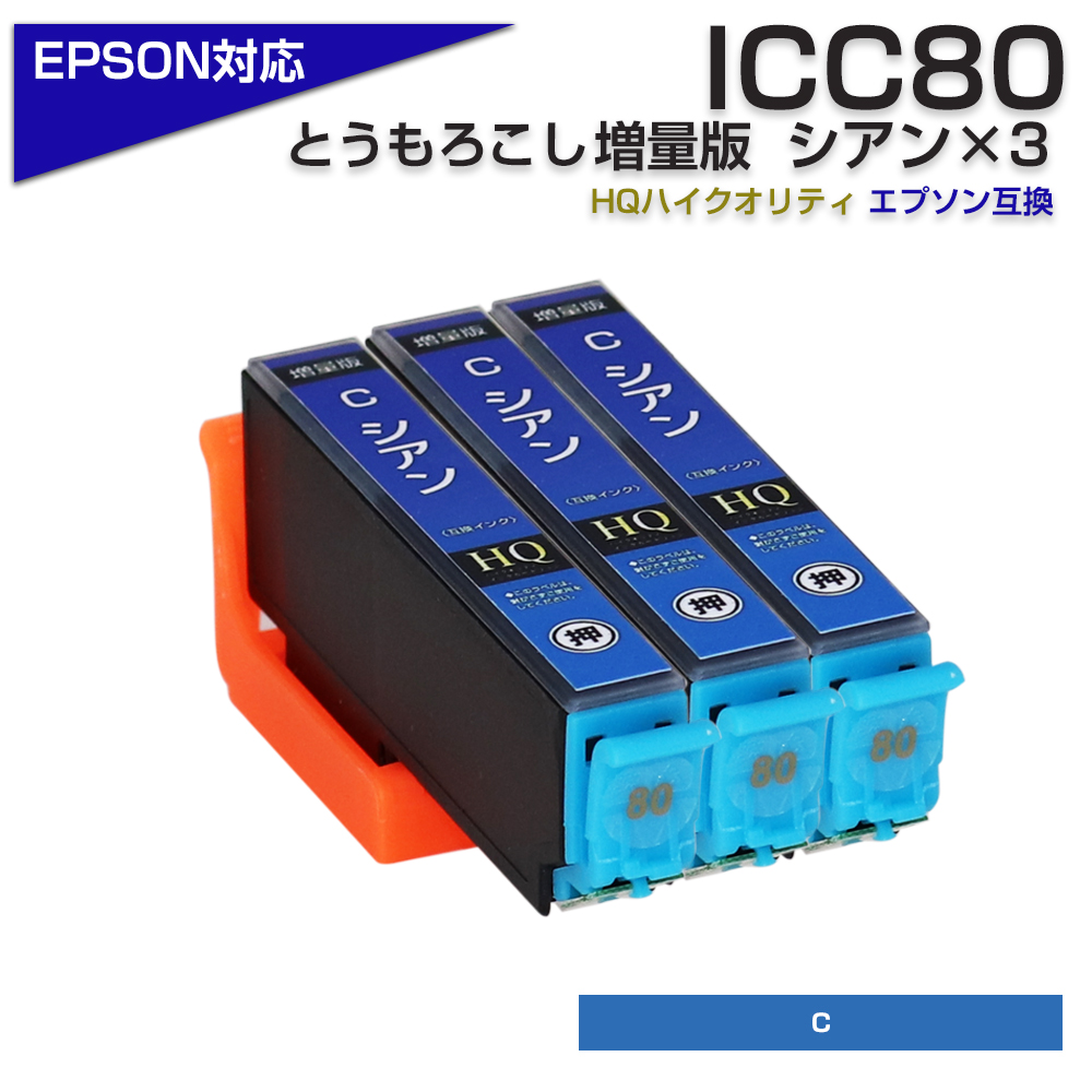 エプソン プリンターインク 80 ICC80L シアン 青 単品×3 ICC80の増量版