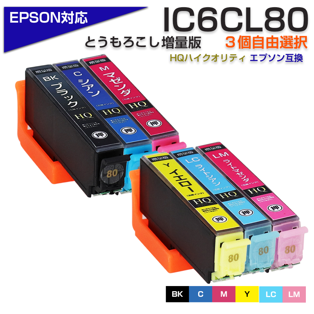 IC6CL80L IC80 ICBK80L エプソン プリンターインク とうもろこし ic80l 6色セット 自由選択 互換インクカートリッジ  EP-979A3 EP-808A EP-707A EP-708A EP-807A 通販