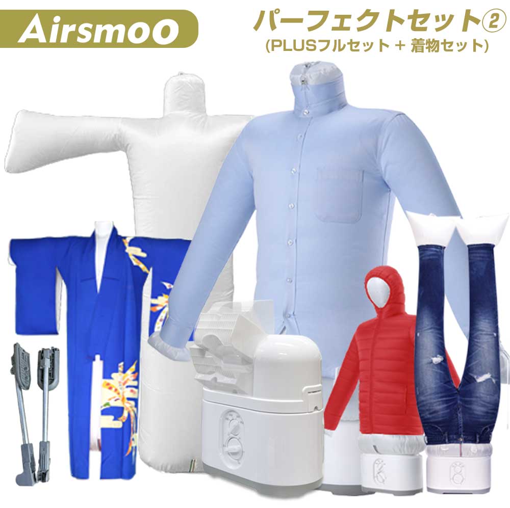 衣類乾燥機 Airsmoo-04 パーフェクトセット3 布団乾燥機 エア