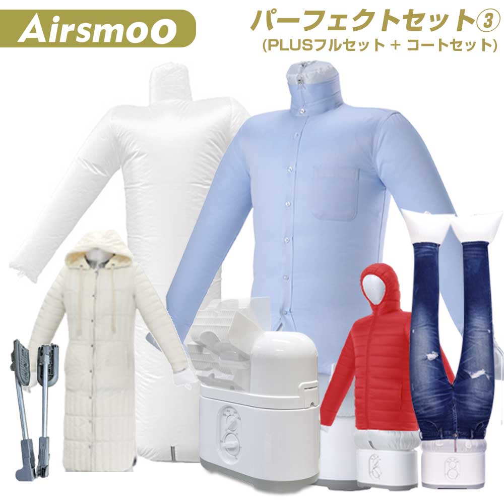 衣類乾燥機 Airsmoo-04 パーフェクトセット3 布団乾燥機 エア