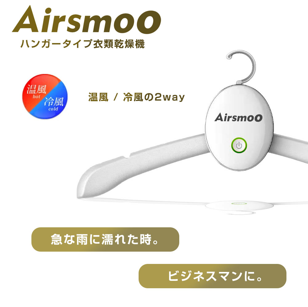衣類乾燥機 コンパクト ハンガー 携帯用 持ち運び可能 乾燥機 小型乾燥機 Airsmoo-02 温風 冷風 出張 ビジネスマン 軽量 組み立て式  送料無料