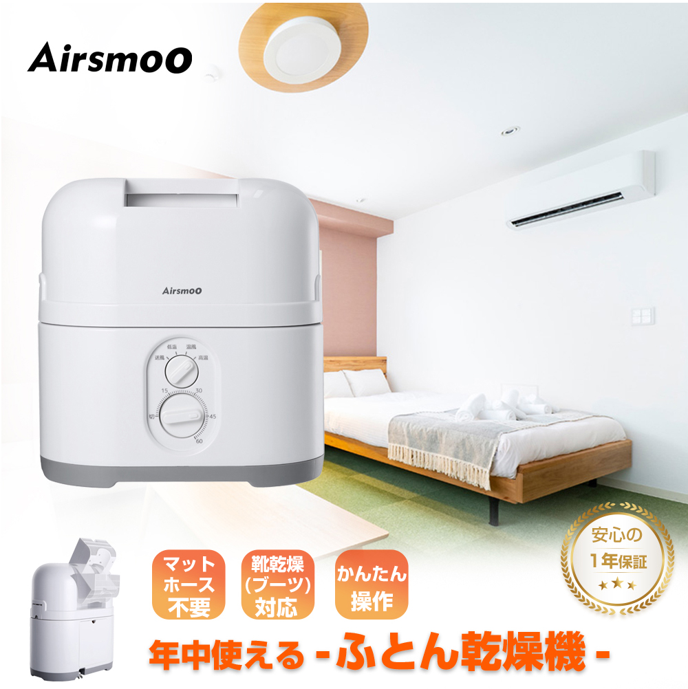 ふとん乾燥機 温風ドライヤー 乾燥(髪 ペット 靴 くつ スニーカー ブーツ) 部屋干し乾燥補助など 多機能マルチ小型乾燥機 Airsmoo-04 (エアスムー)  1年保証 | 