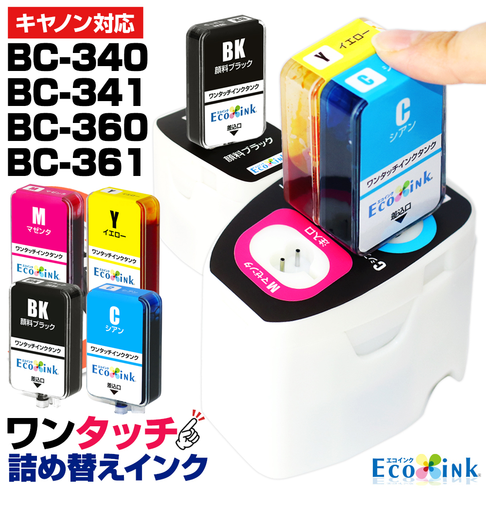 エコインク BC-360 BC-361 BC-340 BC-341 キャノン Canon【詰め替え