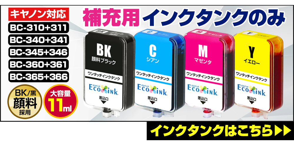 エコインク BC-360 BC-361 BC-340 BC-341 キャノン Canon【詰め替え