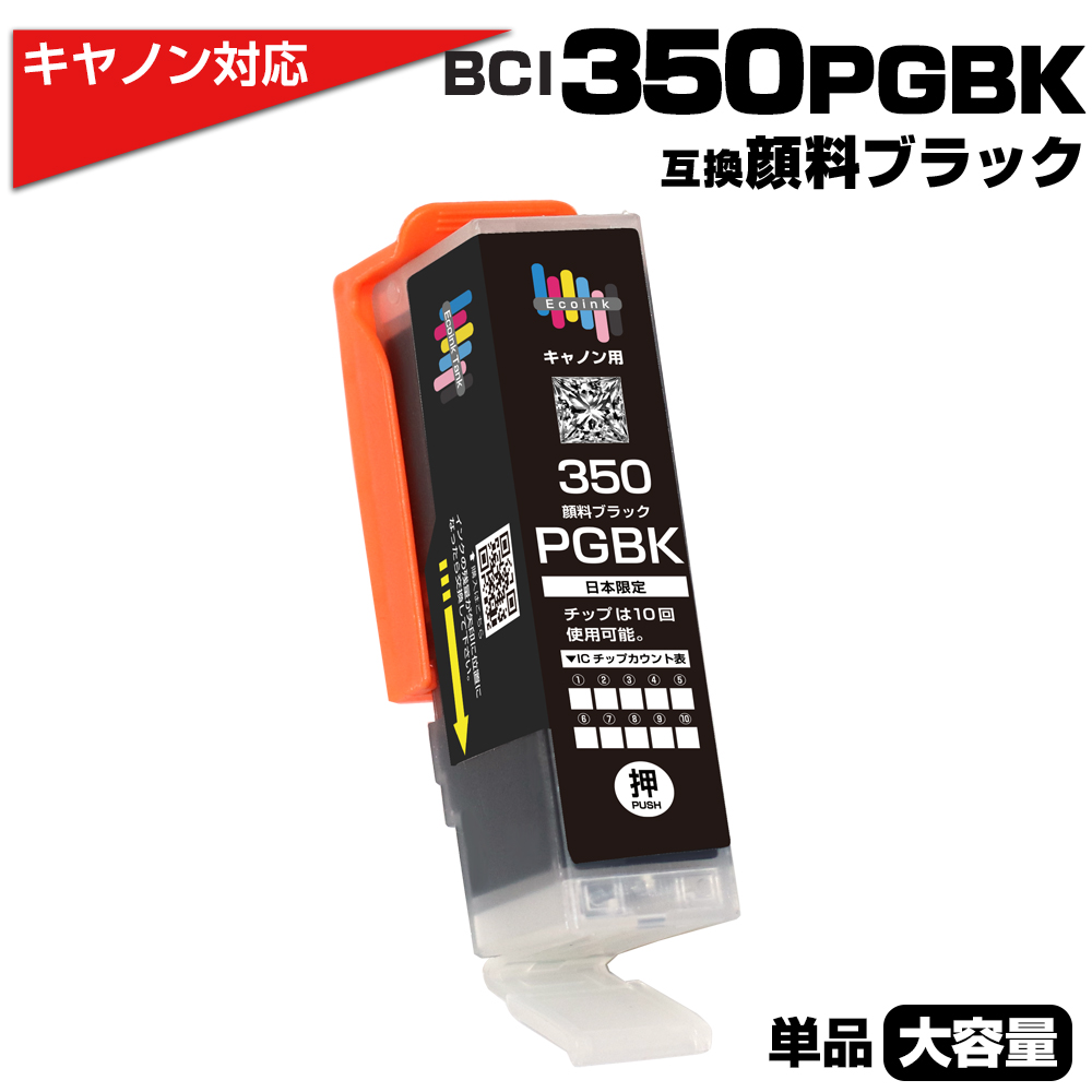 まとめ） ｲﾝｸｼﾞｪｯﾄｶｰﾄﾘｯｼﾞ ｷﾔﾉﾝ ｲﾝｸｼﾞｪｯﾄｶｰﾄﾘｯｼﾞ ﾌﾞﾗｯｸ BCI-350PGBK