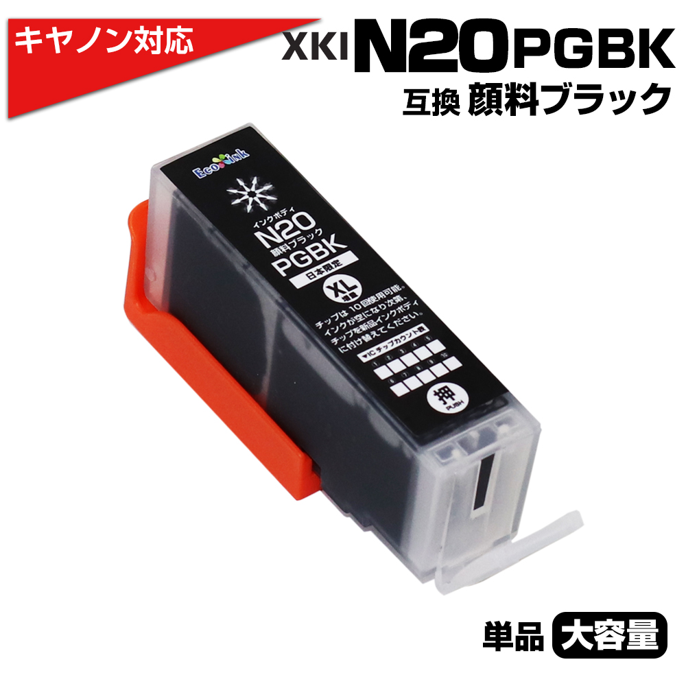 キヤノン プリンターインク XKI-N20 PGBK ブラック×1個 顔料 大容量 canon 互換インクカートリッジ 顔料 ブラック PIXUS  XK100 XK110 XK120 XK130 XK500