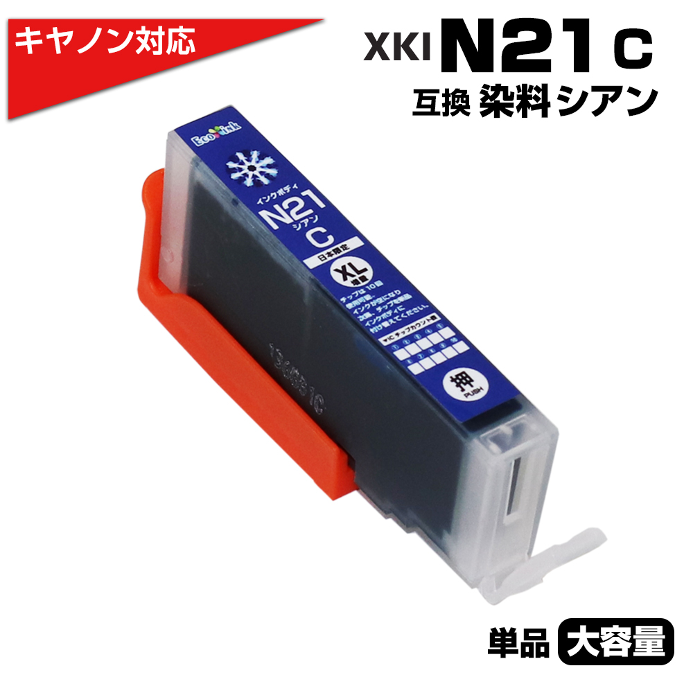 エコインク XKI-N21 C シアン×1個 染料 大容量 キャノン canon 互換