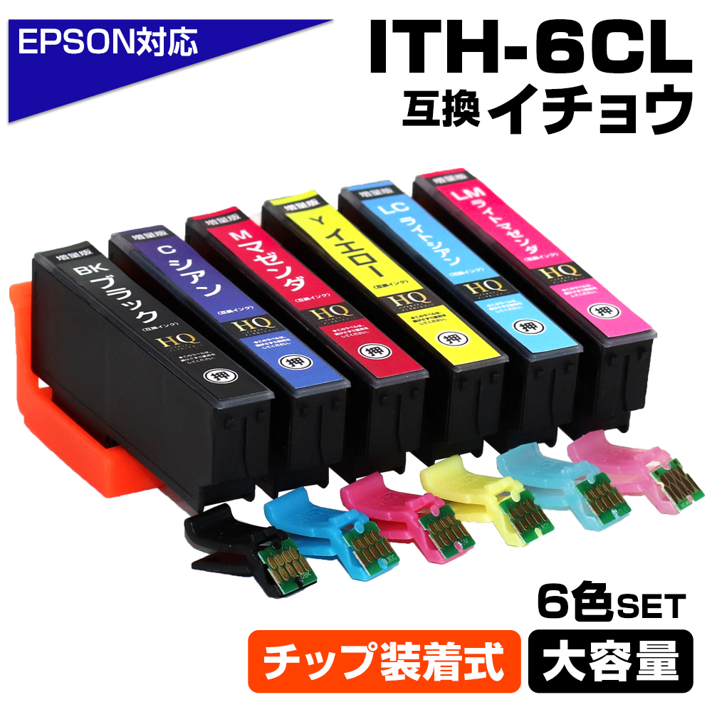 エプソン プリンターインク ITH-6CL 6色パック イチョウ ICチップ装着