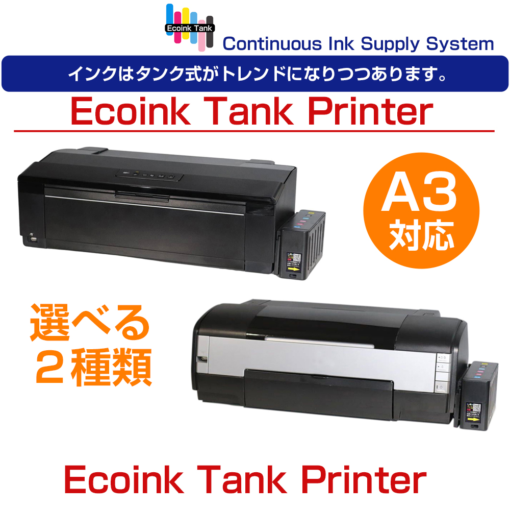 A3プリンター [ 受注生産 ]Ecoink Tank Printer CISSインク連続供給