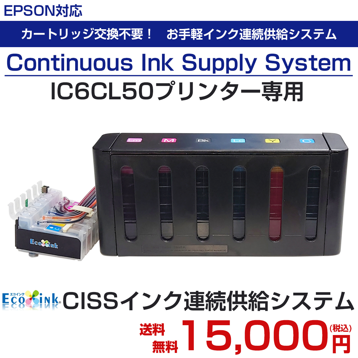 CISSインク連続供給システム BOXタイプ 6色インク IC6CL50