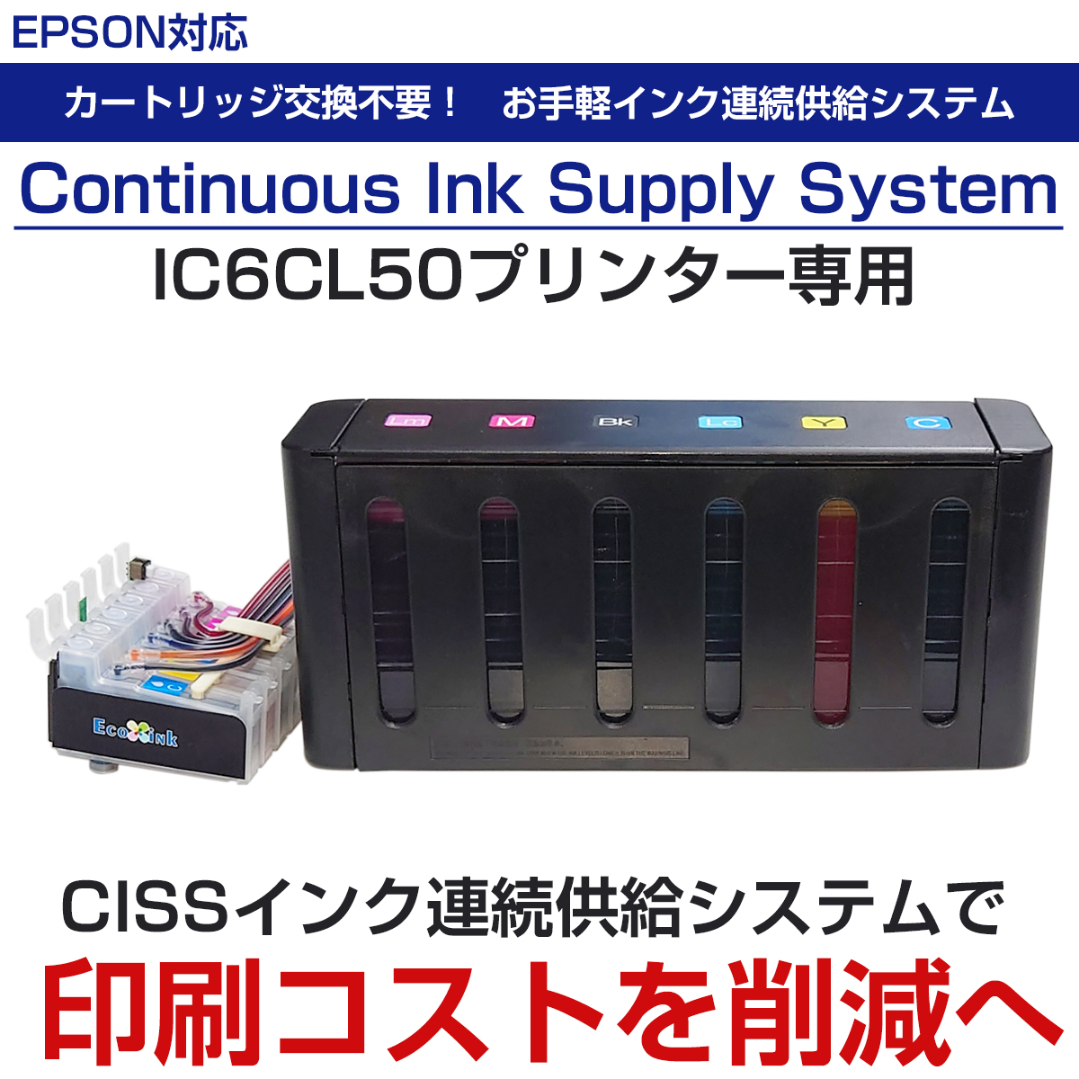 CISSインク連続供給システム BOXタイプ 6色インク IC6CL エプソンプリンター対応 EPSON 業務用 印刷コスト削減 経済的 エコ  タンク 式