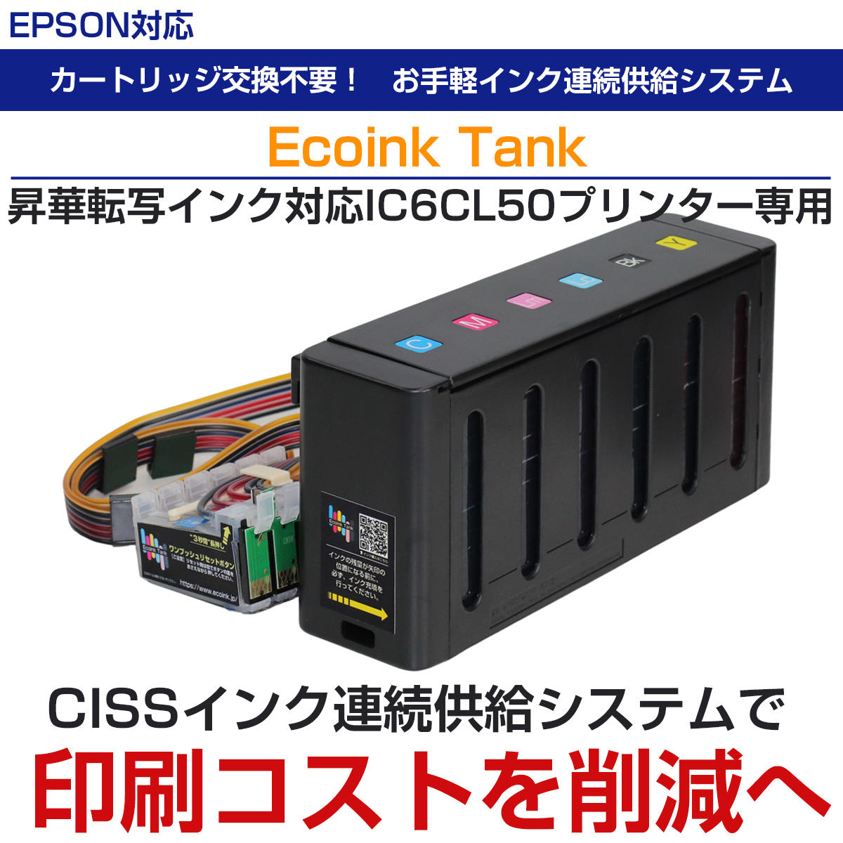 エコでタンク式のインクシステム 昇華転写インク版 CISS BOXタイプ 6色インク IC6CL50 昇華転写インク対応エプソンプリンターに使える  EPSON 印刷コスト削減