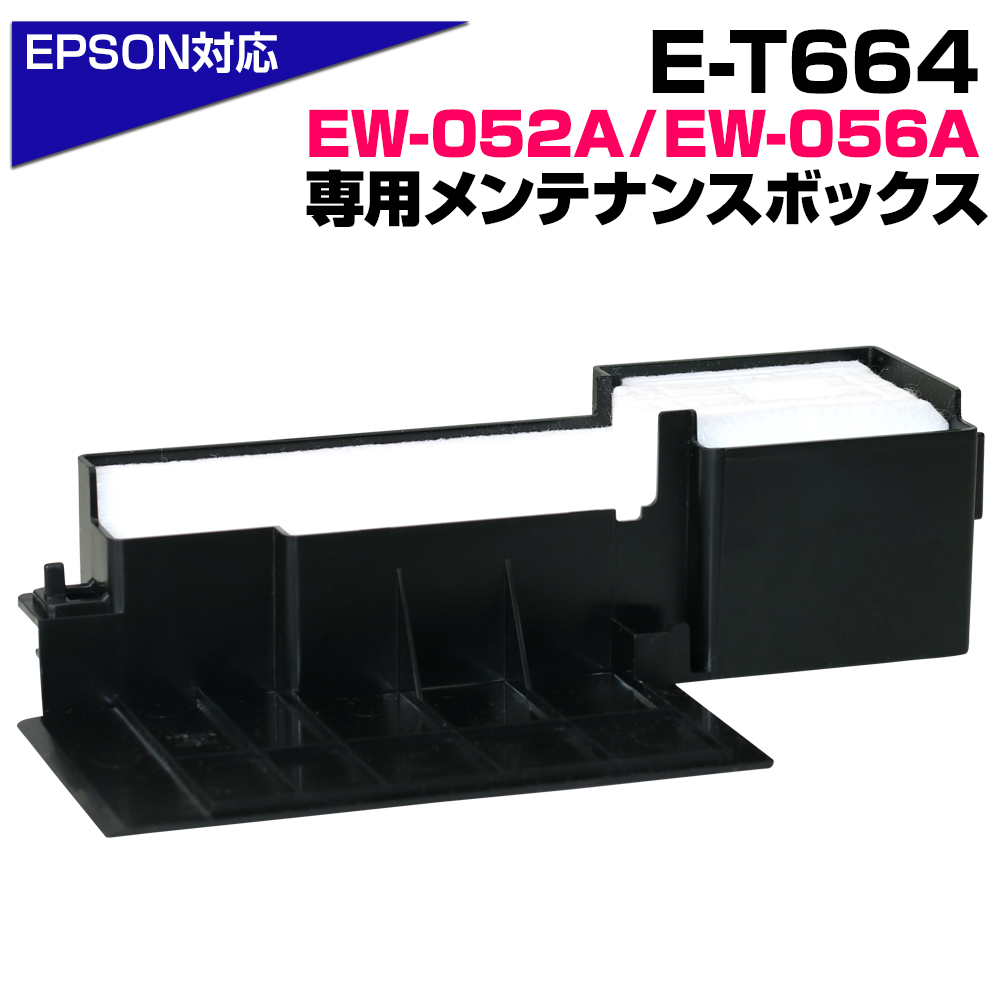 EPSON インクカートリッジセット&メンテナンスボックス E-T664 エプソン 単品1個 メンテナンスボックス 廃インクボックス 廃