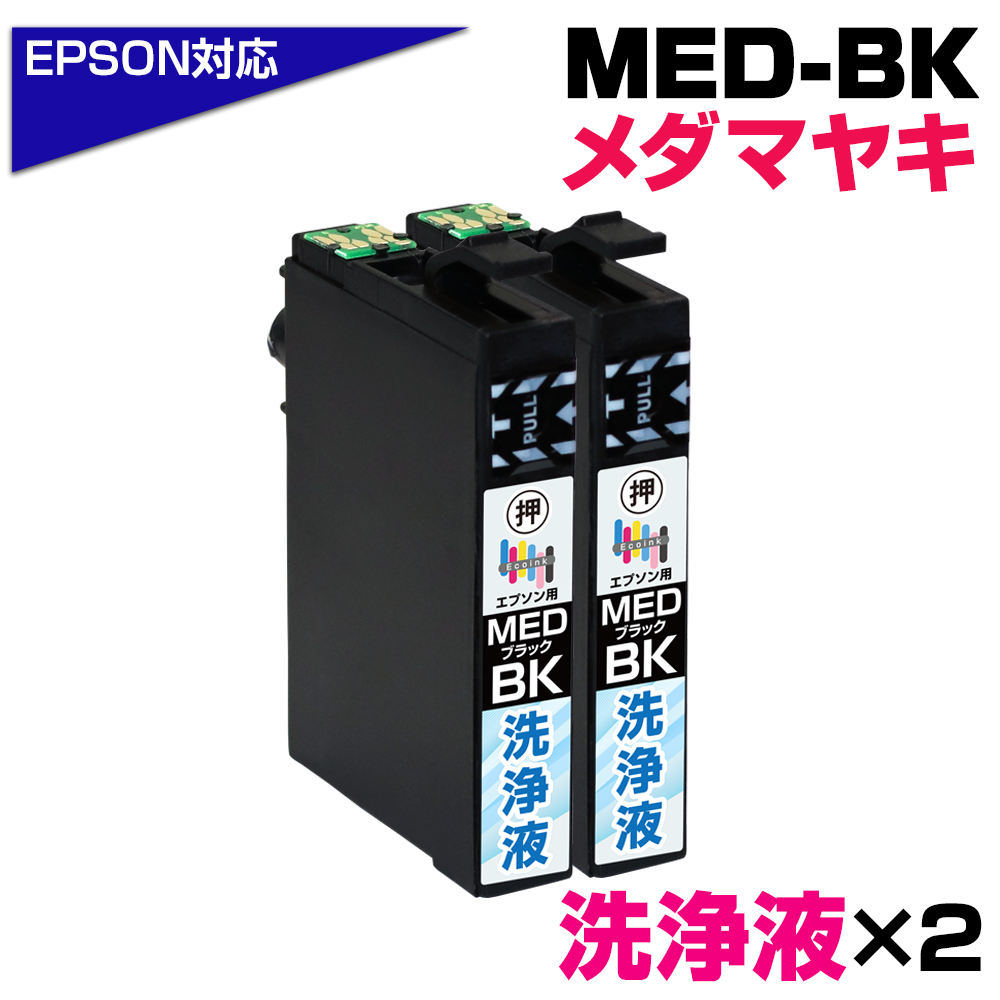 エコインク MED-BK 洗浄液×2個 メダマヤキ ブラック専用 プリンター