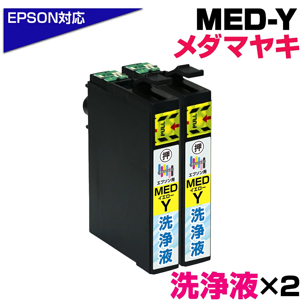 エコインク MED-Y 洗浄液×2個 メダマヤキ イエロー専用 プリンター洗浄