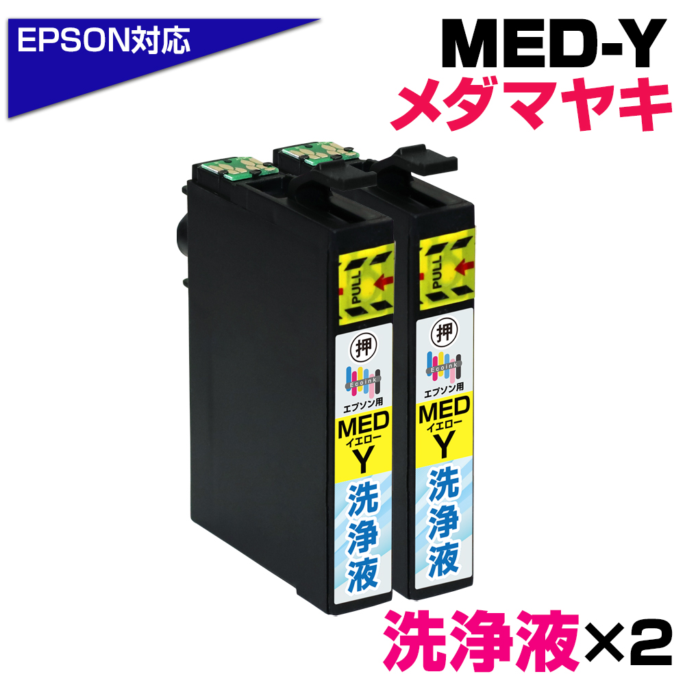 エコインク MED-Y 洗浄液×2個 メダマヤキ イエロー専用 プリンター洗浄