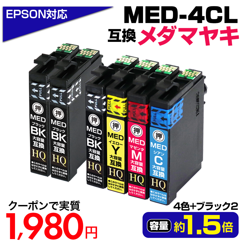【純正同等品質】エプソン インク メダマヤキ MED-4CL+2BK メダマヤキ 互換 4色パック +ブラック2個 インクカートリッジ EW-056A EW-456A EPSON 対応 互換