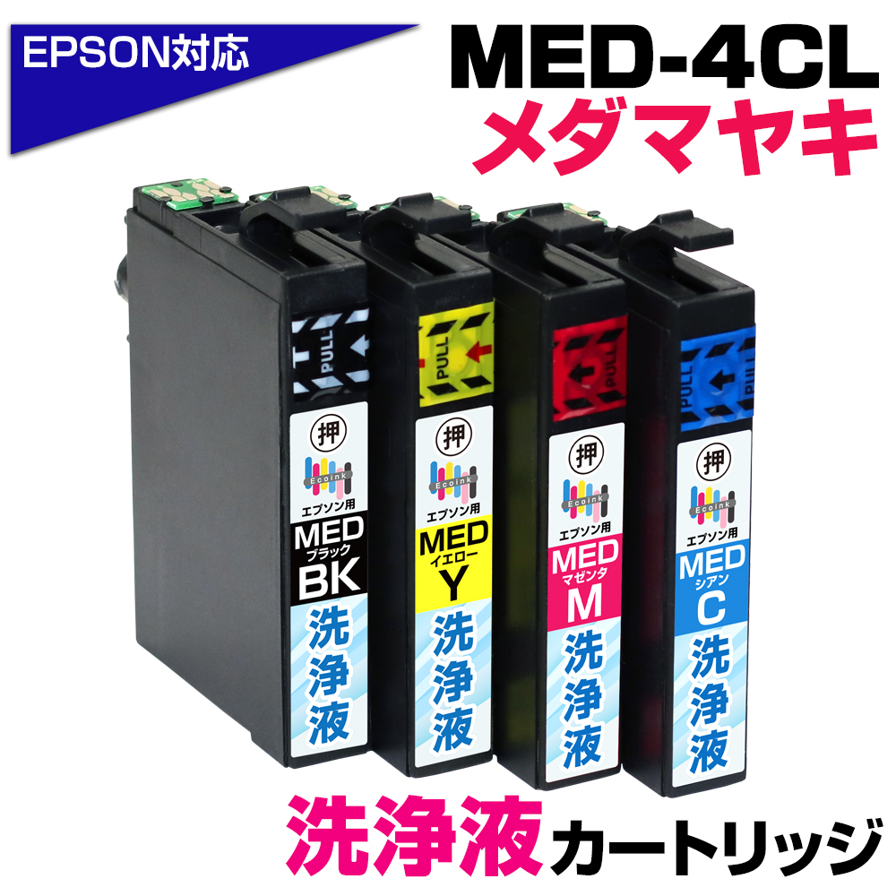 エプソン MED-4CL 洗浄液 メダマヤキ 4色パック プリンター洗浄